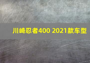 川崎忍者400 2021款车型